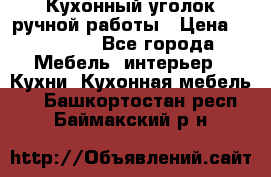 Кухонный уголок ручной работы › Цена ­ 55 000 - Все города Мебель, интерьер » Кухни. Кухонная мебель   . Башкортостан респ.,Баймакский р-н